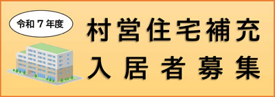 村営住宅補充入居者募集