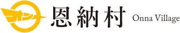 沖縄県恩納村