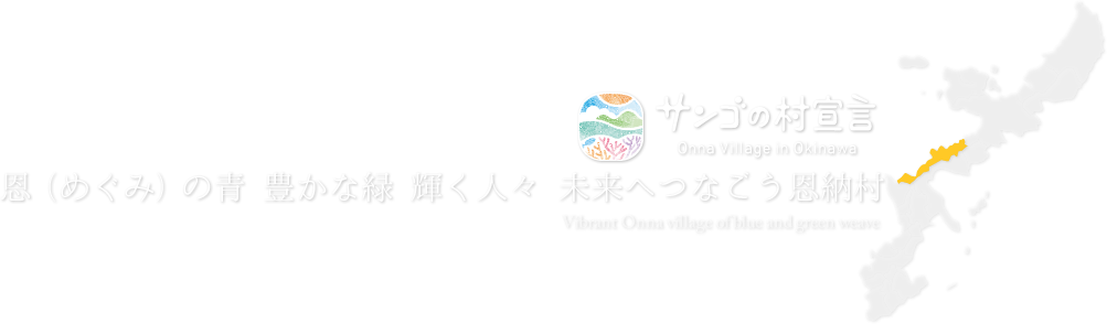 恩（めぐみ）の青　豊かな緑　輝く人々　未来へつなごう恩納村