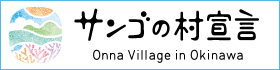 サンゴの村宣言