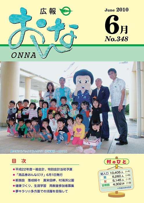 2010年6月号（No.348） | 広報 おんな | 沖縄県恩納村 | 青と緑が織りなす活気あふれる恩納村