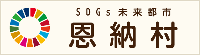 SDGｓ未来都市恩納村