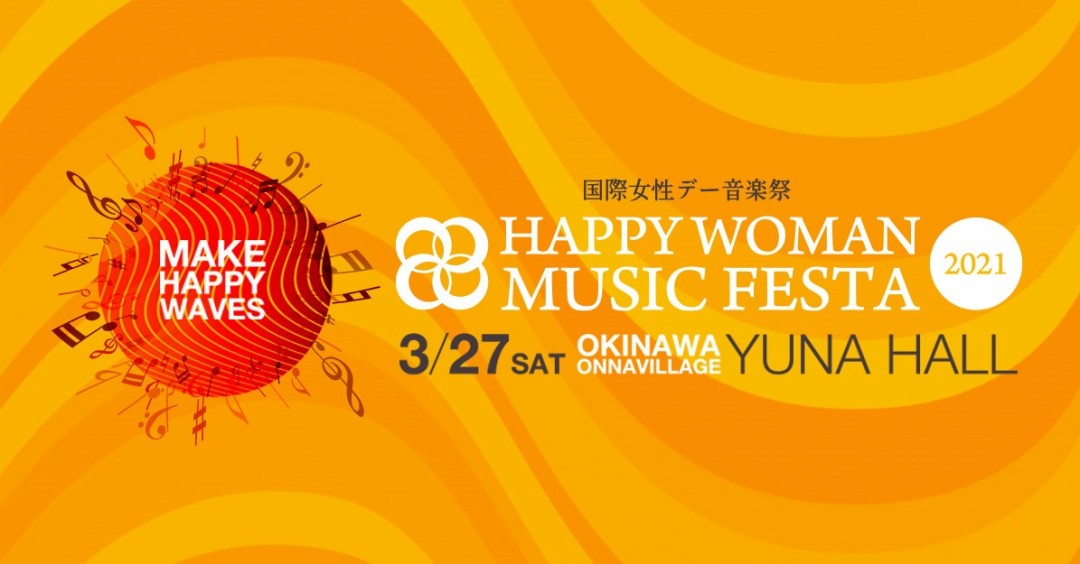 国際女性デー | HAPPY WOMAN MUSIC FESTA 2021』 | 新着情報 | 沖縄県