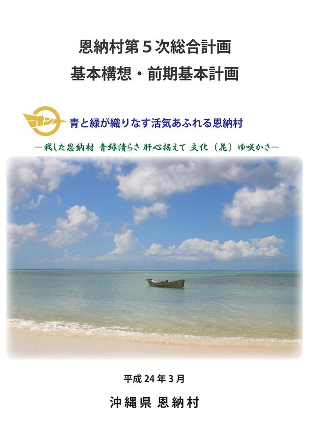 恩納村第5次総合計画 表紙画像