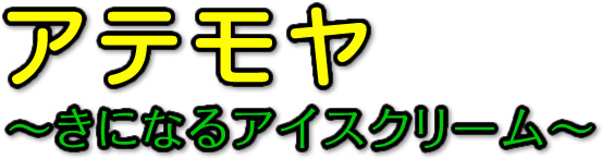 アテモヤ～ きになるアイスクリーム～