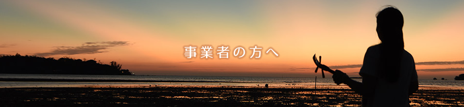 事業者の方へ