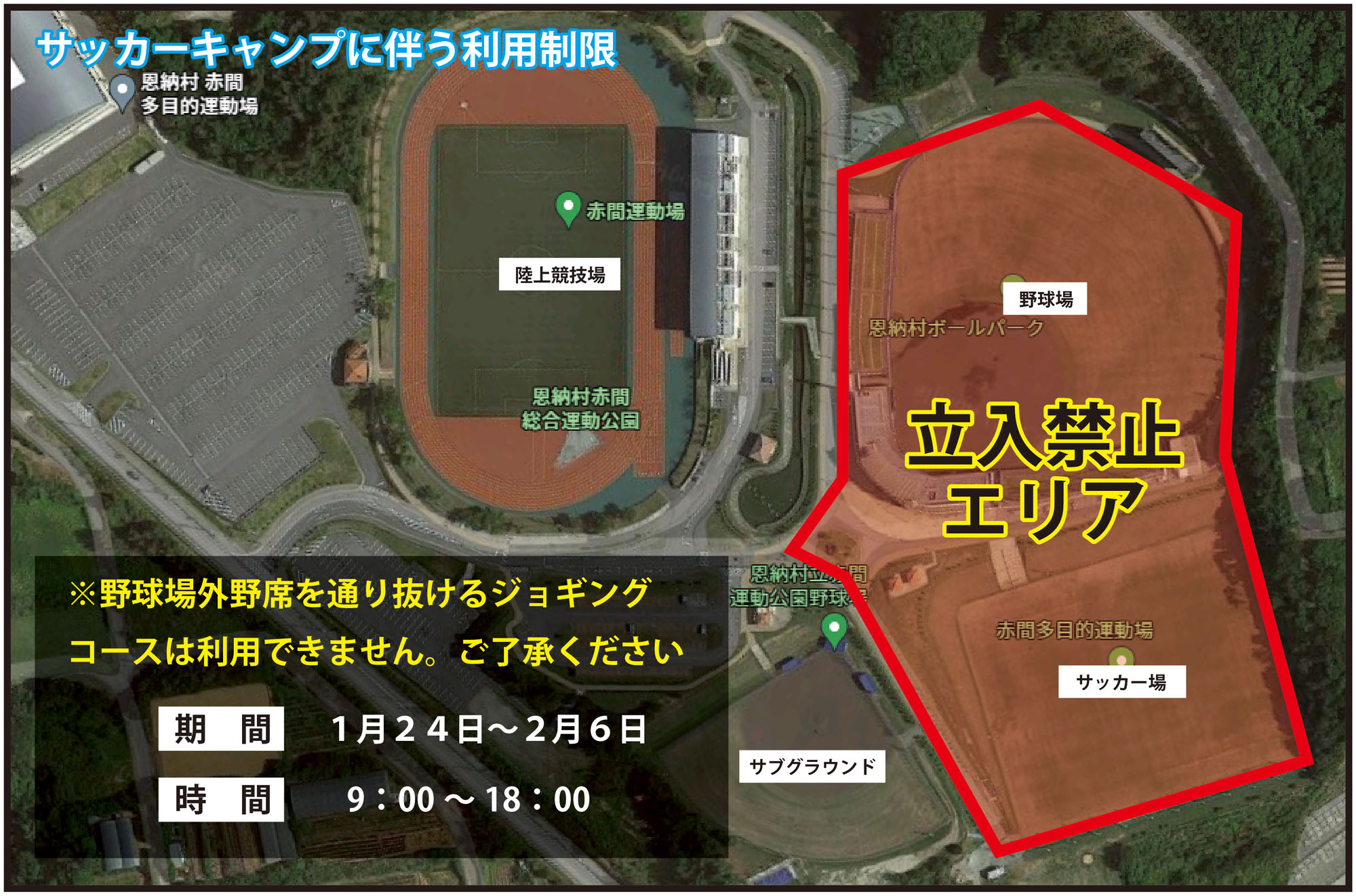 サッカーキャンプに伴う利用制限