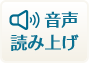 音声読み上げ