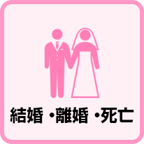 結婚・離婚・死亡