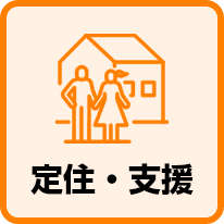 定住・支援