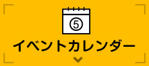 イベントカレンダー