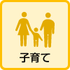 子育て