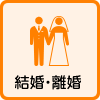 結婚・離婚