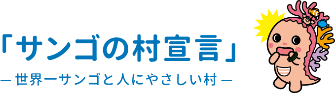 「サンゴの村宣言」-世界一サンゴと人にやさしい村-