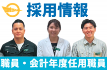採用情報