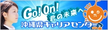 沖縄県キャリアセンター