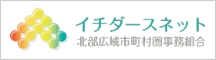 イチダースネット　北部広域市長村圏事務所組合