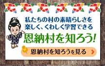 私たちの村の素晴らしさを楽しく、くわしく学習できる。恩納村を知ろう！ 恩納村を知ろうを見る