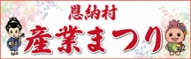 第28回恩納村産業まつり（令和7年度）