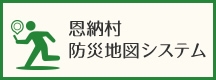 恩納村防災地図システム