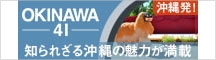 OKINAWA41 ～ 知られざる沖縄の魅力 ～