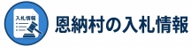 入札情報