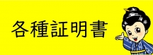 各種証明書