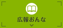 広報おんな