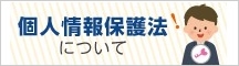 個人情報保護法について