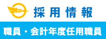 採用情報