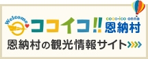 ココイコ！恩納村