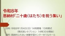 令和８　恩納村「二十歳（はたち）を祝う集い」
