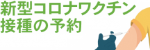 コロナワクチン接種の予約システムバナー