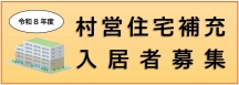 R8年度村営住宅補充入居者募集