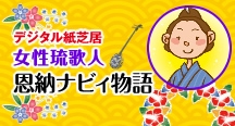 デジタル紙芝居　女性琉歌人　恩納ナビィ物語