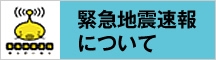 緊急地震速報について