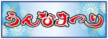 第42回うんなまつり　第11回美ら海花火大会
