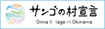 サンゴの村宣言