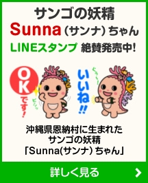 サンゴの妖精Sanna（サンナ）ちゃんLINEスタンプ