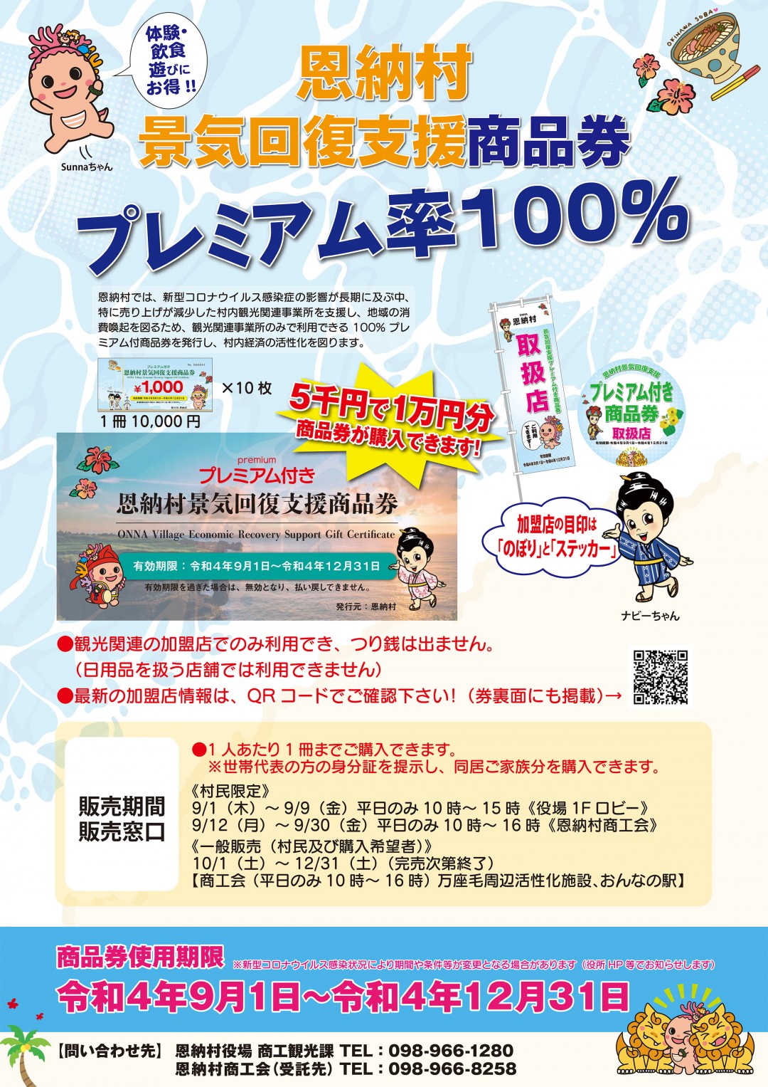 恩納村景気回復支援商品券　プレミアム　2万円分