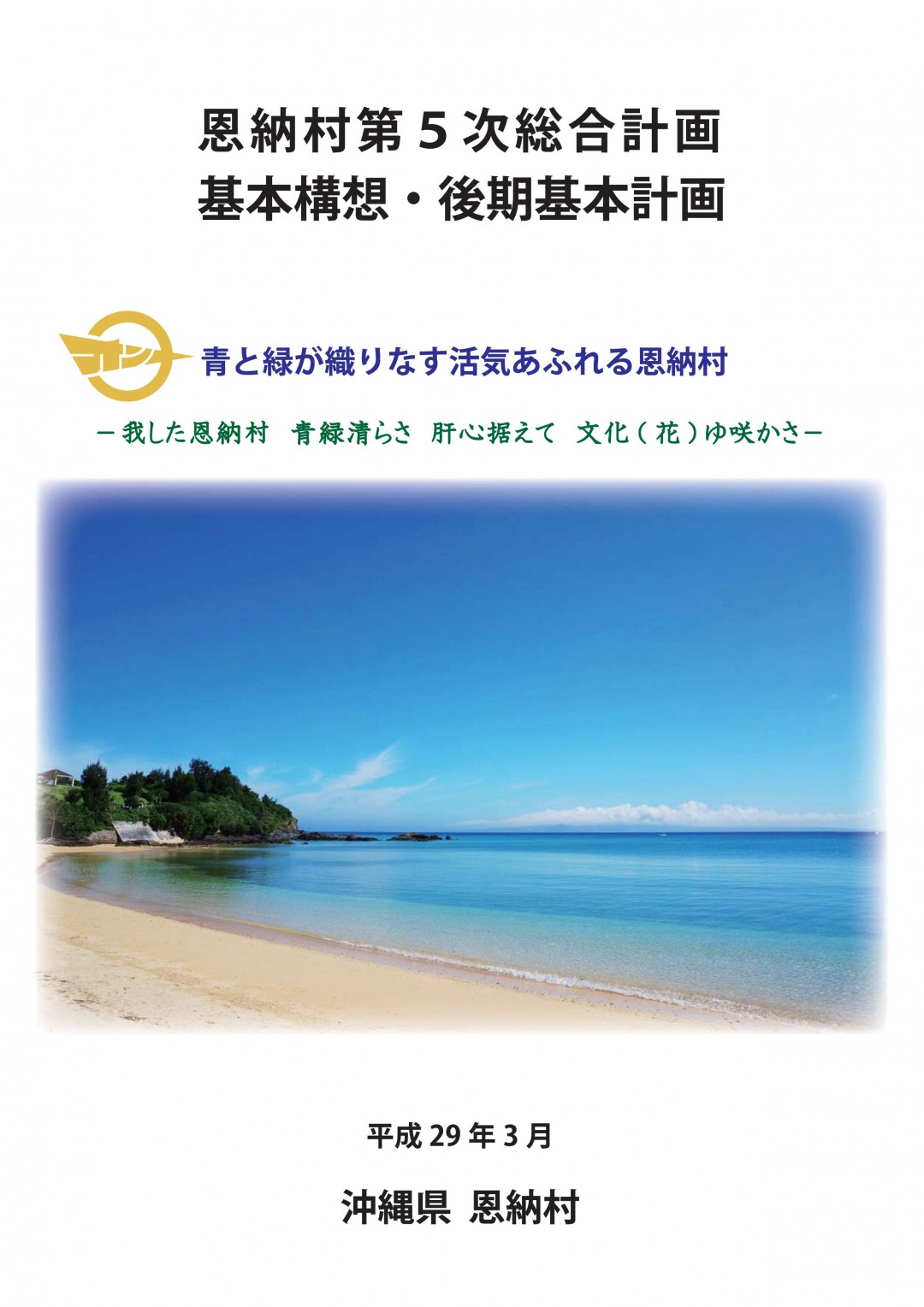 恩納村第5次総合計画 表紙画像