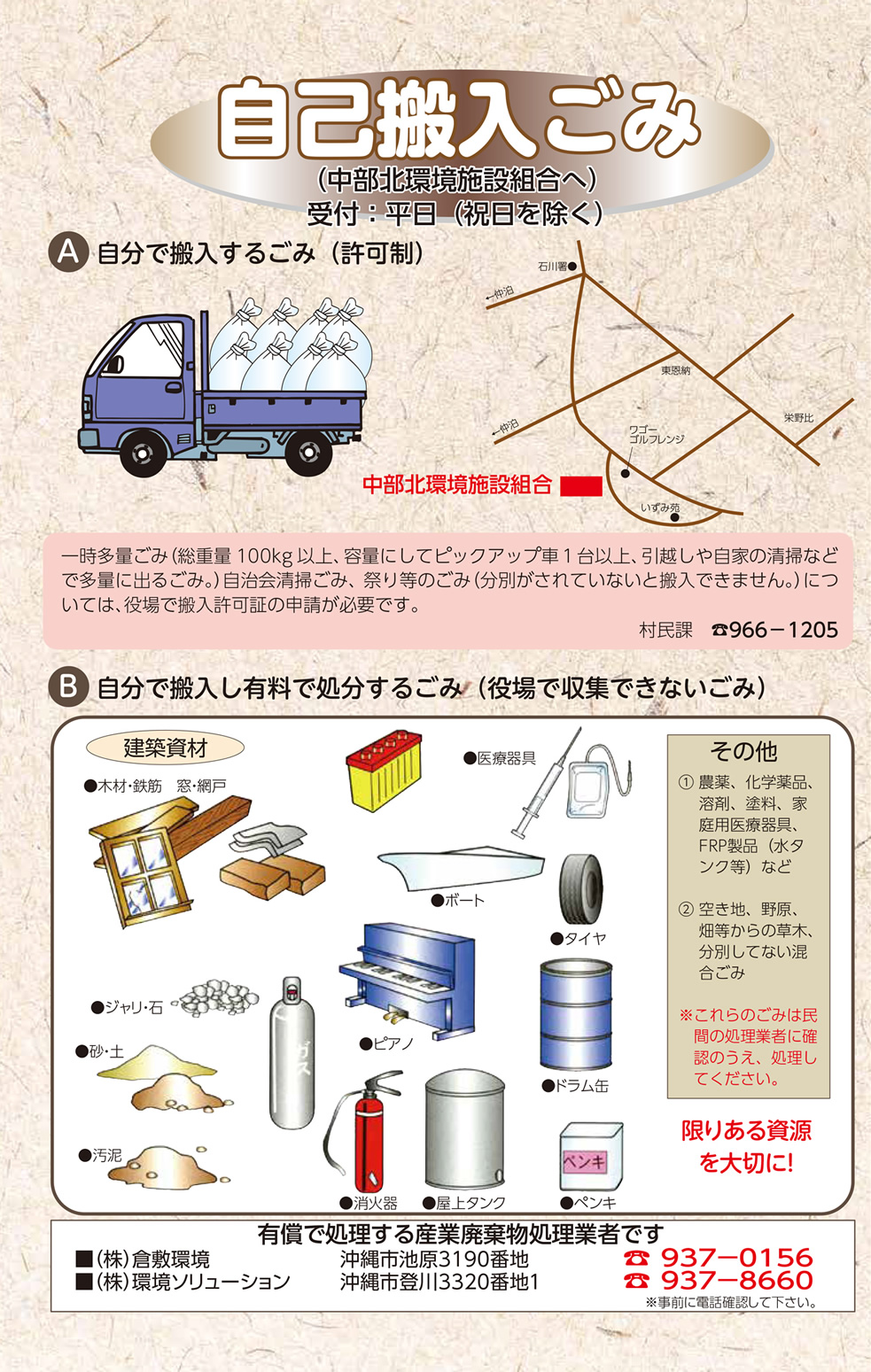 自己搬入ごみ 自分で運搬するごみ(許可制) 自分で運搬し有料で処分する(役場で収集できないごみ)