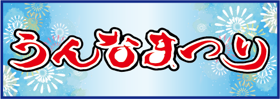 うんなまつり