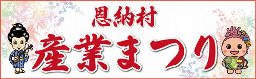 第28回恩納村産業まつり